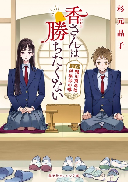 香さんは勝ちたくない 京都鴨川東高校将棋部の噂