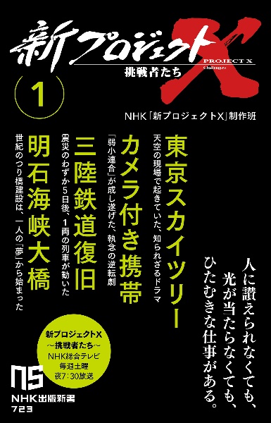 新プロジェクトＸ　挑戦者たち