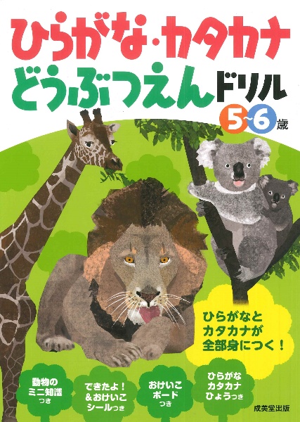 ひらがな・カタカナどうぶつえんドリル　５～６歳