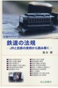 鉄道の法規　ＪＲと民鉄の実例から読み解く