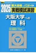 実戦模試演習　大阪大学への理科　２０２５