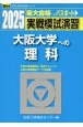 実戦模試演習　大阪大学への理科　2025