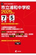 市立浦和中学校　２０２５年度