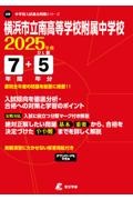 横浜市立南高等学校附属中学校　２０２５年度