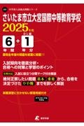 さいたま市立大宮国際中等教育学校　２０２５年度