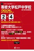 専修大学松戸中学校　２０２５年度