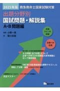 救急救命士国家試験対策出題分野別国試問題・解説集　Ａ・Ｂ問題編　２０２５年版