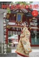 神社結婚式＆和婚　日本の伝統が薫る雅やかな神前式〜美しき婚礼衣裳〜　令和六年夏号　厳かで優美な日本の結婚式