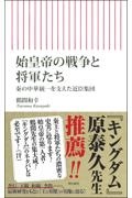 始皇帝の戦争と将軍たち　秦の中華統一を支えた近臣集団