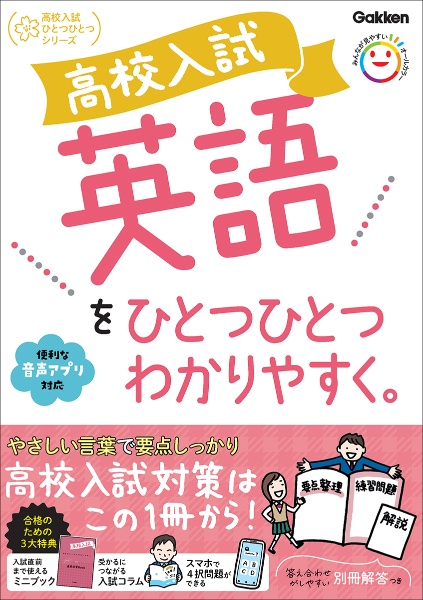 高校入試　英語をひとつひとつわかりやすく。