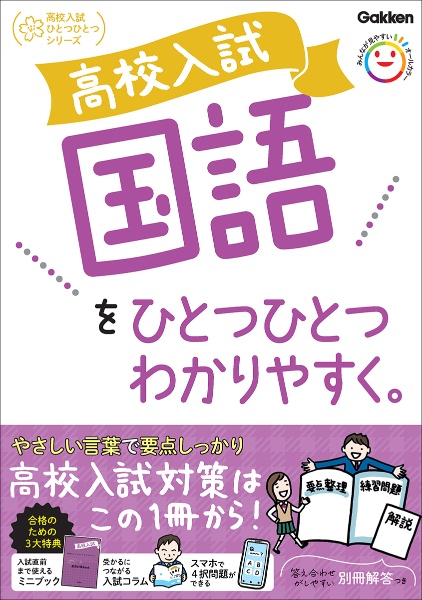 高校入試　国語をひとつひとつわかりやすく。