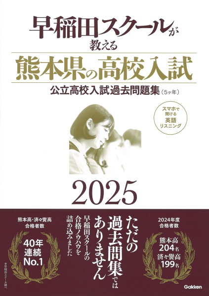 早稲田スクールが教える熊本県の高校入試 公立高校入試過去問題集(5ヶ年) 2025