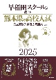 早稲田スクールが教える熊本県の高校入試　公立高校入試過去問題集（5ヶ年）　2025