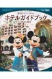 東京ディズニーリゾート　ホテルガイドブック　2024ー2025