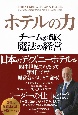 ホテルの力　チームが輝く魔法の経営