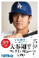 野球翔年2　MLB編2018ー2024　大谷翔平　ロングインタビュー