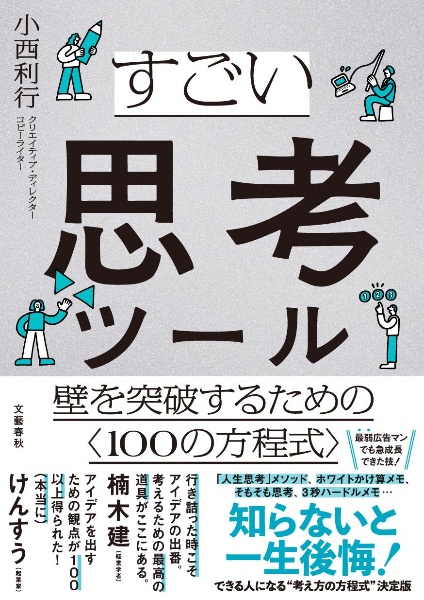 すごい思考ツール　壁を突破するための〈１００の方程式〉