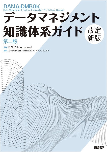データマネジメント知識体系ガイド　第二版　改定新版