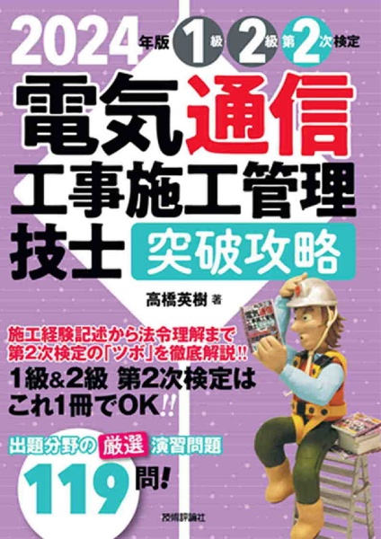 電気通信工事施工管理技士突破攻略１級２級第２次検定　２０２４年版