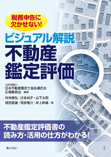 税務申告に欠かせない！ビジュアル解説　不動産鑑定評価