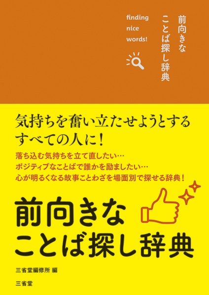 前向きなことば探し辞典