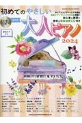 初めてのやさしい大人ピアノ　ＣＤ付　超初級　２０２４