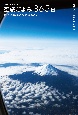 空旅ごよみ365日　航空写真家の旅の愉しみ方　機窓から眺める空と大地