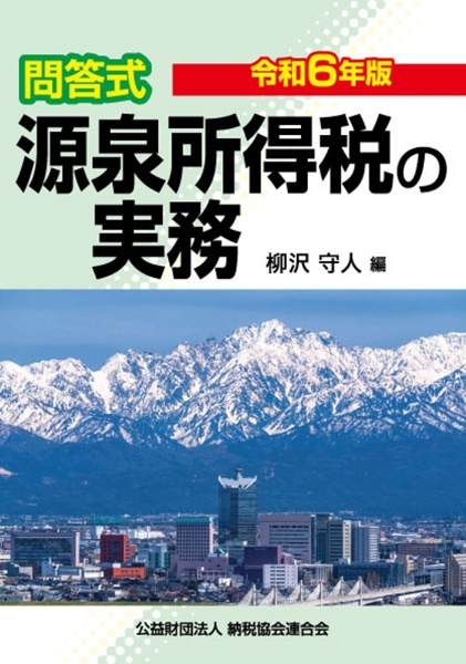 問答式源泉所得税の実務　令和６年版