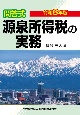 問答式源泉所得税の実務　令和6年版