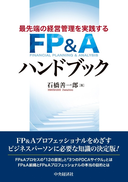 最先端の経営管理を実践する　ＦＰ＆Ａハンドブック