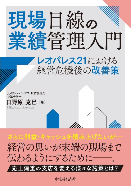 現場目線の業績管理入門　レオパレス２１における経営危機後の改善策