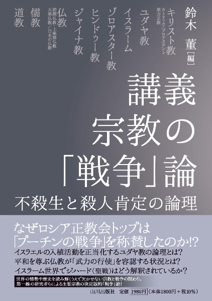 講義 宗教の「戦争」論 不殺生と殺人肯定の論理