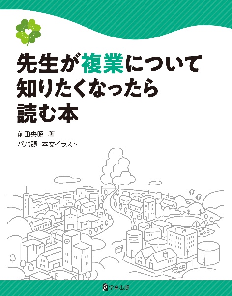 先生が複業について知りたくなったら読む本