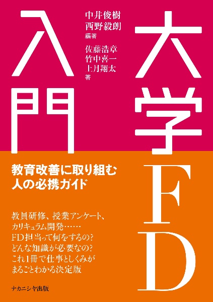 大学ＦＤ入門　教育改善に取り組む人の必携ガイド