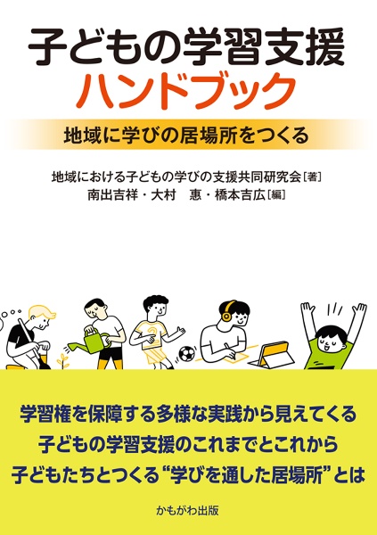 子どもの学習支援ハンドブック　地域に学びの居場所をつくる