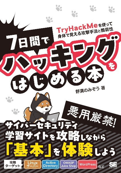 ７日間でハッキングをはじめる本　ＴｒｙＨａｃｋＭｅを使って身体で覚える攻撃手法と脆弱性