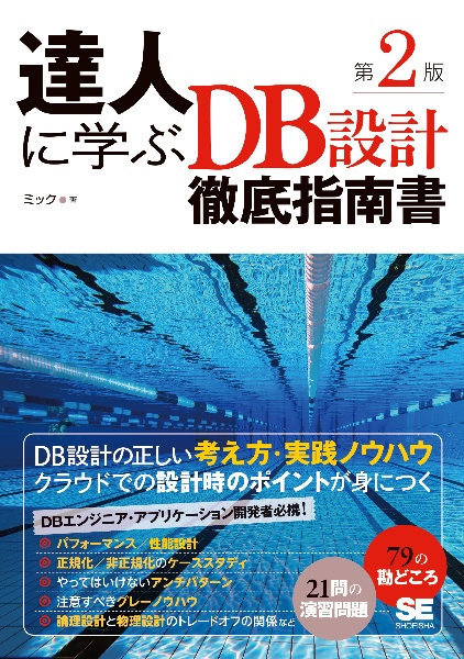 達人に学ぶＤＢ設計徹底指南書　第２版