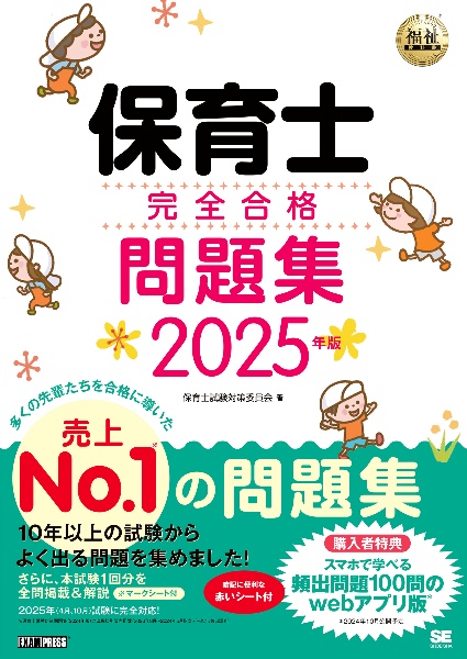 保育士完全合格問題集　２０２５年版