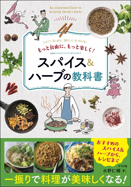もっと自由に、もっと楽しく! スパイス&ハーブの教科書