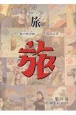 日本旅行文化協会　旅　1933（昭和8）年1月〜3月　第31巻