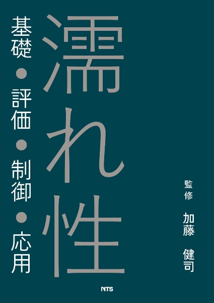 濡れ性　基礎・評価・制御・応用