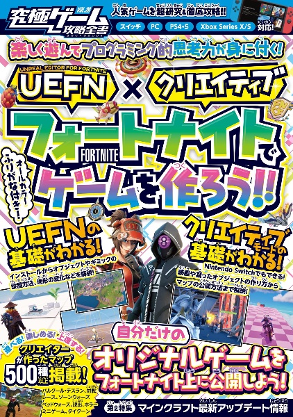 究極ゲーム攻略全書　【ＵＥＦＮ】×【クリエイティブ】フォートナイトでゲームを作ろ