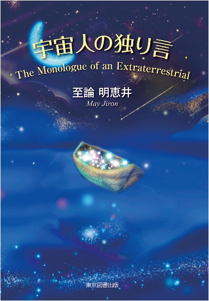 宇宙人の独り言　Ｔｈｅ　Ｍｏｎｏｌｏｇｕｅ　ｏｆ　ａｎ　Ｅｘｔｒａｔｅｒｒｅｓｔｒｉａｌ