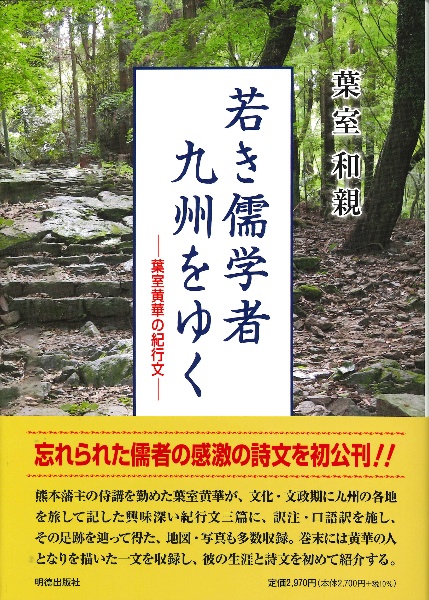 若き儒学者　九州をゆく　葉室黄華の紀行文