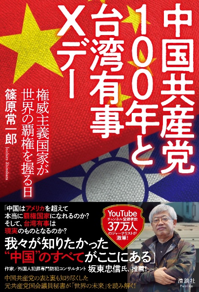 中国共産党１００年と台湾有事Ｘデー　権威主義国家が世界の覇権を握る日