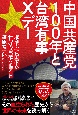 中国共産党100年と台湾有事Xデー　権威主義国家が世界の覇権を握る日