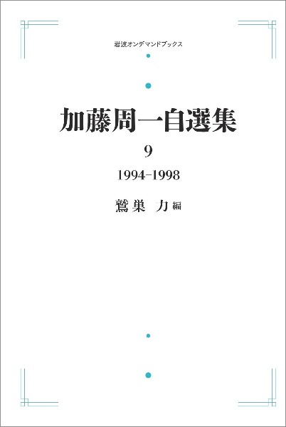 加藤周一自選集　１９９４ー１９９８