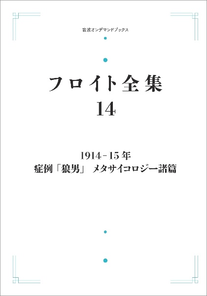 フロイト全集　１９１４ー１５年　症例「狼男」メタサイコロジー諸篇