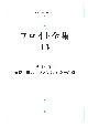 フロイト全集　1914ー15年　症例「狼男」メタサイコロジー諸篇(14)