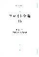 フロイト全集　1915ー17年　精神分析入門講義(15)